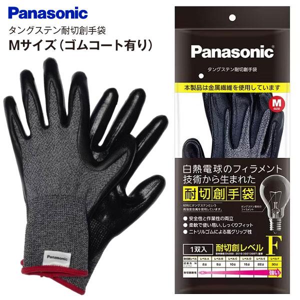 パナソニック タングステン耐切創手袋 手のひらゴムコート有り メール便お届け 代引不可 しっかりガード 高いグリップ力 DIYにも PANASONIC Mサイズ WKTG1MH1AX