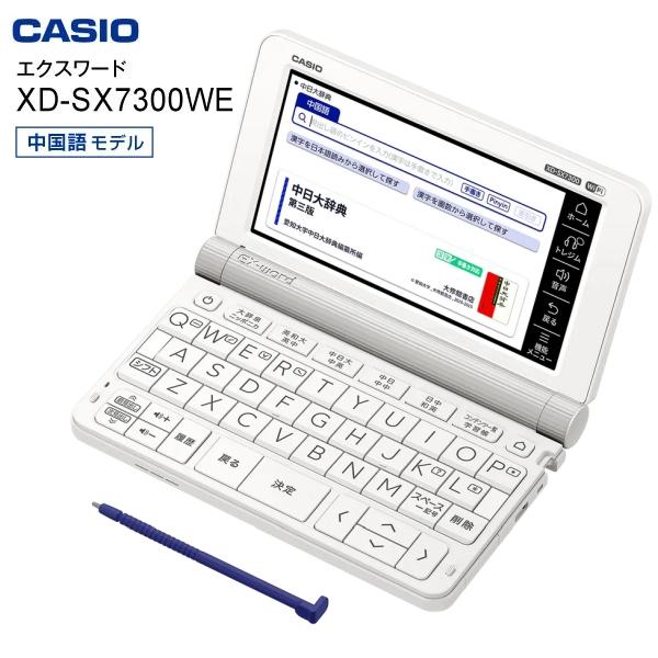 カシオ 電子辞書 本体 中国語 学習モデル 日中語辞典 中日辞典 エクスワード CASIO EX-word ホワイト XD-SX7300WE