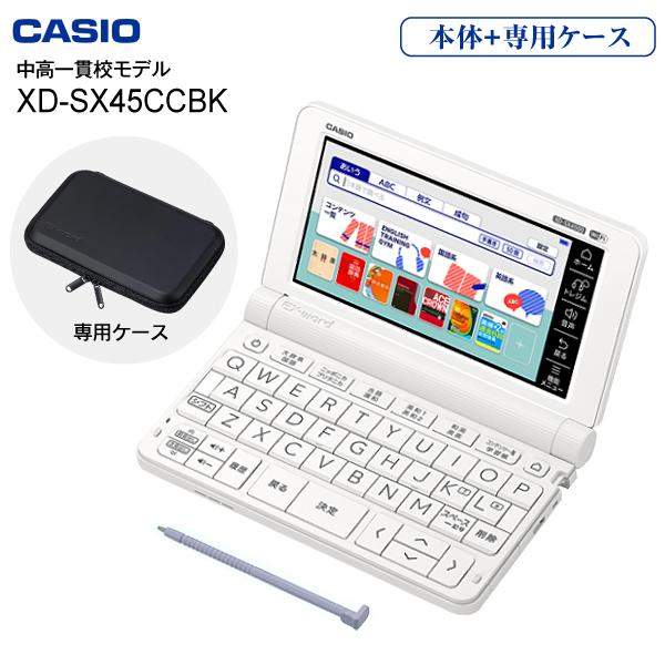 電子辞書 カシオ 中高一貫校モデル 本体 XD-SX4500(WE) エクスワード CASIO EX-word 本体＋純正ケース  XD-SX45CCBK-SET