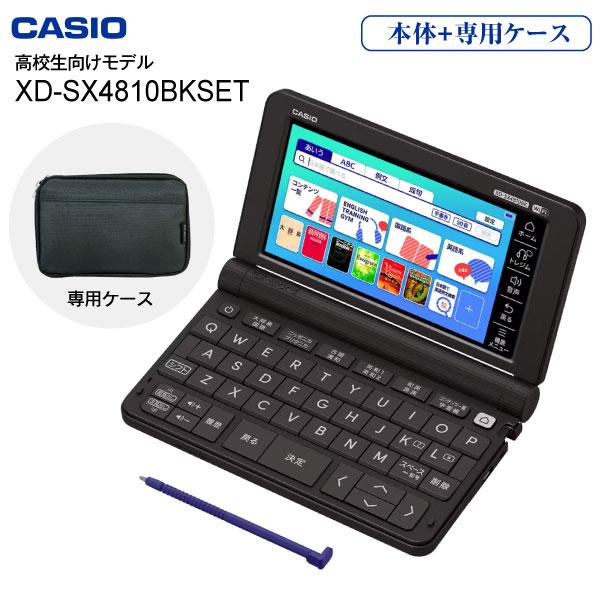 CASIO 電子辞書 高校生 カシオ 本体 XD-SX4810BK＋純正ケース付き 