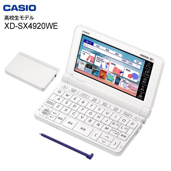 XD-SX4920WE 高校生モデル カシオ 電子辞書 本体 エクスワード CASIO 