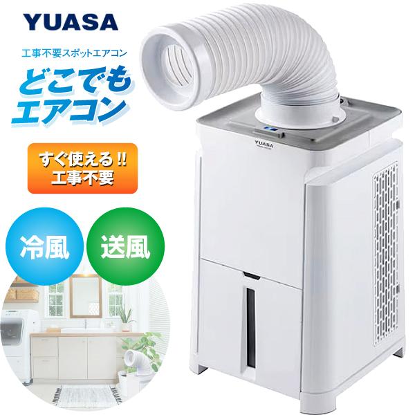 YUASA 冷風機 YMC-5E(W) ユアサプライムス YNMC-5E(W) どこでもエアコン どこでもクーラー