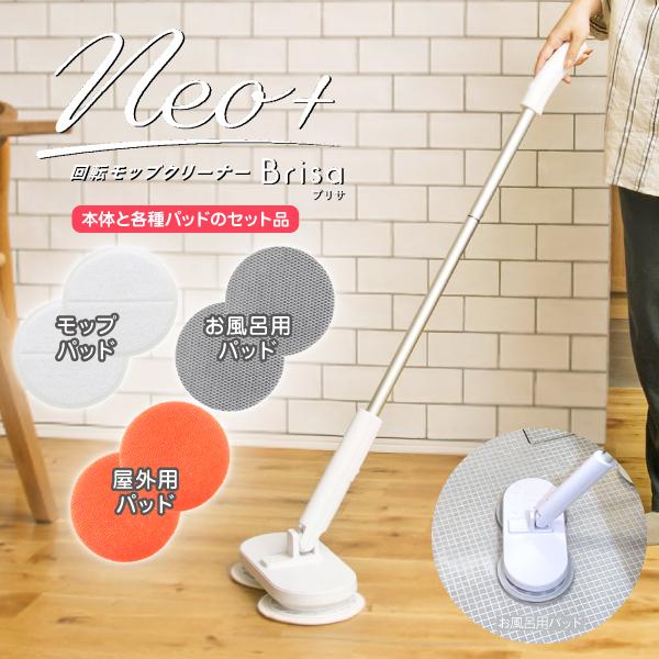 ZJ-MA54-WH コードレス回転モップクリーナーNeo＋Brisa ブリサ シーシーピー 防水設計 お風呂使用可 ネオプラス スティック ハンディ Catchmop CCP ZJ-MA54(WH)