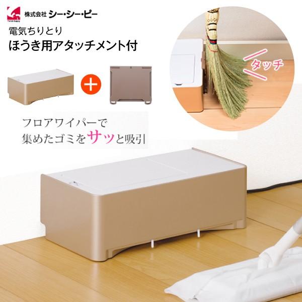 Zndp24wh シーシーピー Ccp 電気ちりとり ホワイト Zn Dp24 Wh ほうき用アタッチメント タウンモール Townmall 通販 Paypayモール
