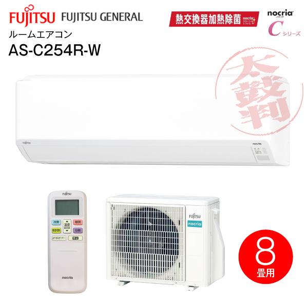 nocria AS-C254R(W) 富士通ゼネラル ルームエアコン 主に8畳用 nocria AS-C254R(W) 富士通ゼネラル ルームエアコン 主に8畳用