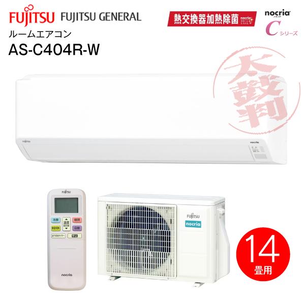 nocria AS-C404R(W) 富士通ゼネラル ルームエアコン 主に14畳用 nocria AS-C404R(W) 富士通ゼネラル ルームエアコン 主に14畳用
