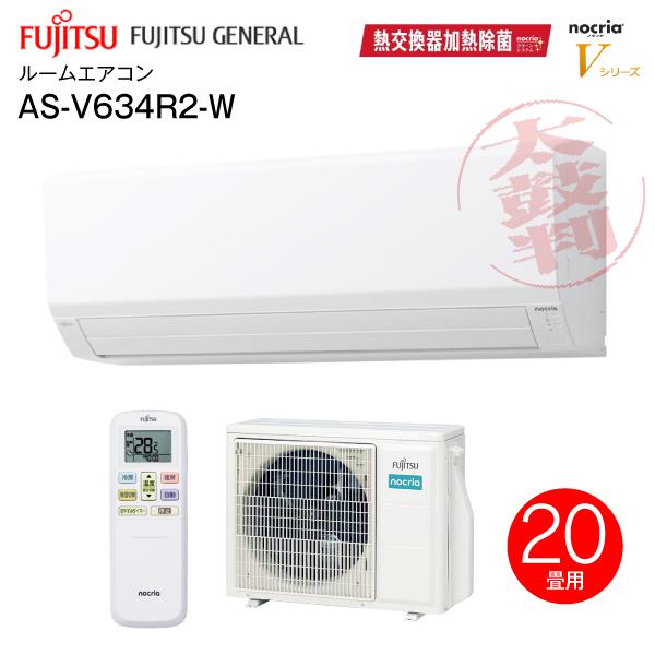 富士通（FUJITSU） AS-V634R2(W) 富士通ゼネラル ルームエアコン 6.3kW
