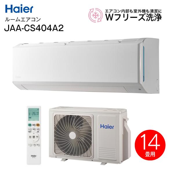 haierルームエアコン Haier（ハイアール） ルームエアコン 4.0kW 14畳用 200V 冷房 暖房