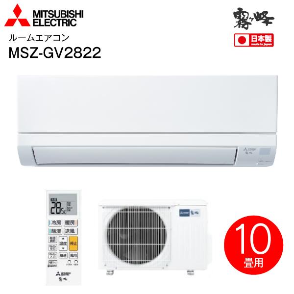 MSZ-GV2822(W)　三菱電機　ルームエアコン　2022年モデル 霧ヶ峰　日本製　高温みまもり MITSUBISHI　10畳用　 MSZ-GV2822-W