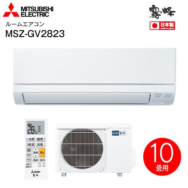 MSZ-GV2823(W) 三菱電機 ルームエアコン 霧ヶ峰 2023年モデル 日本製 高温みまもり機能 10畳用 内部クリーンlight  MITSUBISHI ELECTRIC MSZ-GV2823-W