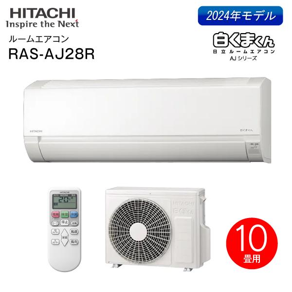 白くまくん RAS-AJ28R-W 日立 ルームエアコン 白くまくん 白くまくん RAS-AJ28R-W 日立 ルームエアコン 白くまくん