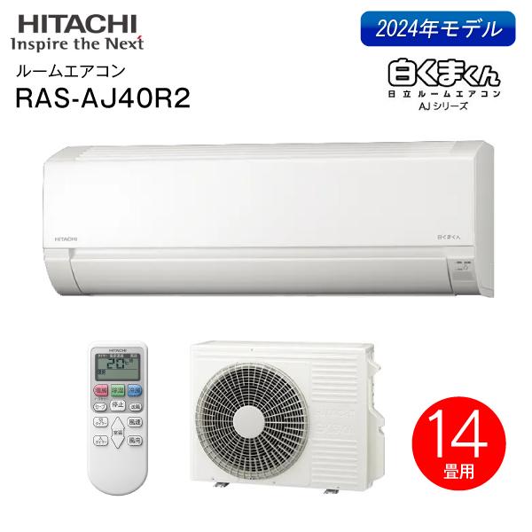 白くまくん RAS-AJ40R2-W 日立 ルームエアコン 白くまくん エアコン