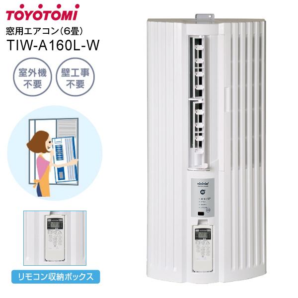 TIW-A160L(W) 窓用エアコン(ウインドエアコン) トヨトミ(TOYOTOMI 