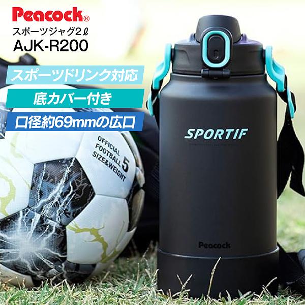 AJK-R200(BGR) ピーコック 2L ワンタッチストレートドリンクタイプ ステンレスクールボトル 保冷用 ワンタッチオープン 大容量 スポーツジャグ Peacock ブラック