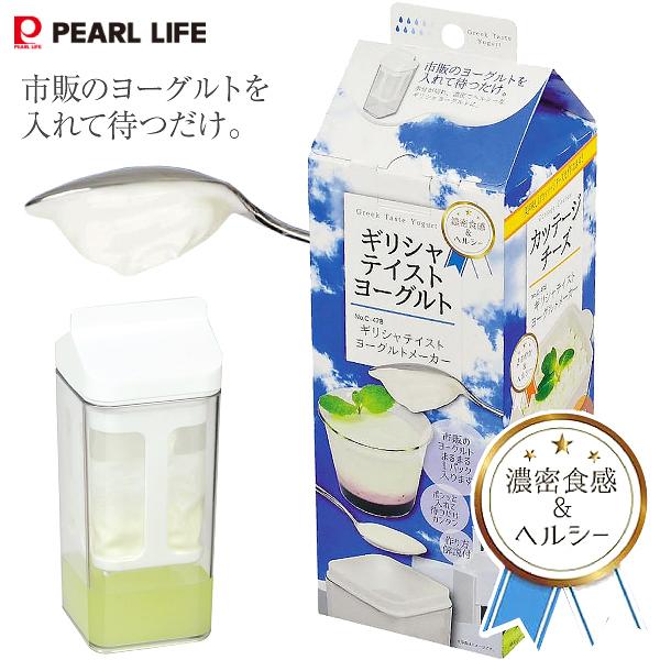 ※製品の詳細についてはメーカーサイトにて改めてご確認くださいパール金属 ギリシャスタイル ヨーグルトメーカー ヨーグルト水切り容器 日本製 C-478 C-0478アイデア次第でアレンジいろいろ！市販のヨーグルトを入れて待つだけで、濃厚でヘ...
