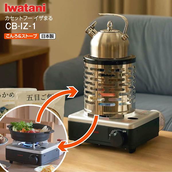 カセットフー CB-IZ-1 イワタニ カセットコンロ こんろ＆ストーブ イザ