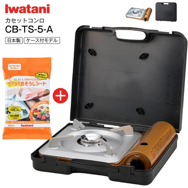 CB-TS-5-A 専用ケースとおそうじシート付 イワタニ カッセトガスコンロ カセットフー 達人スリムV カセットコンロ マグネット式ボンベ着脱採用 日本製 Iwatani