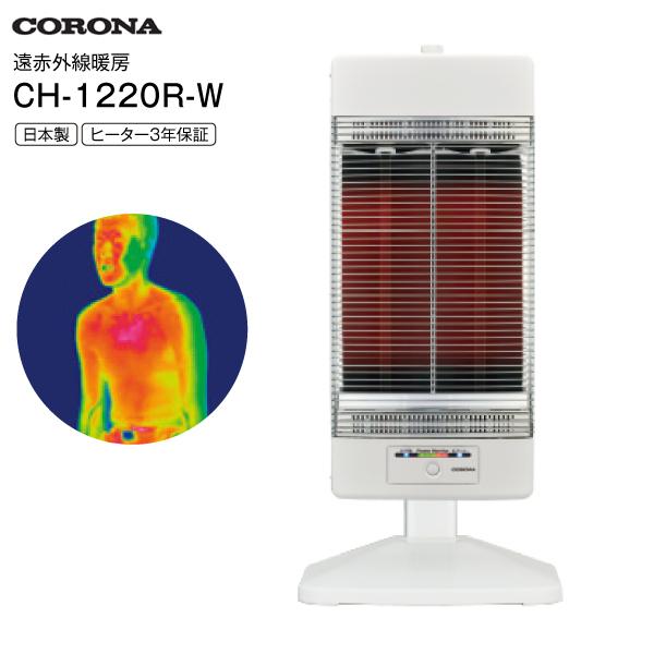 Ch 12r W コロナ コアヒート 遠赤外線ヒーター シーズヒーター 遠赤外線電気ストーブ 日本製 ヒーター3年保証 ホワイト Ch 12r W Y Ch 12r W タウンモールneo 通販 Yahoo ショッピング