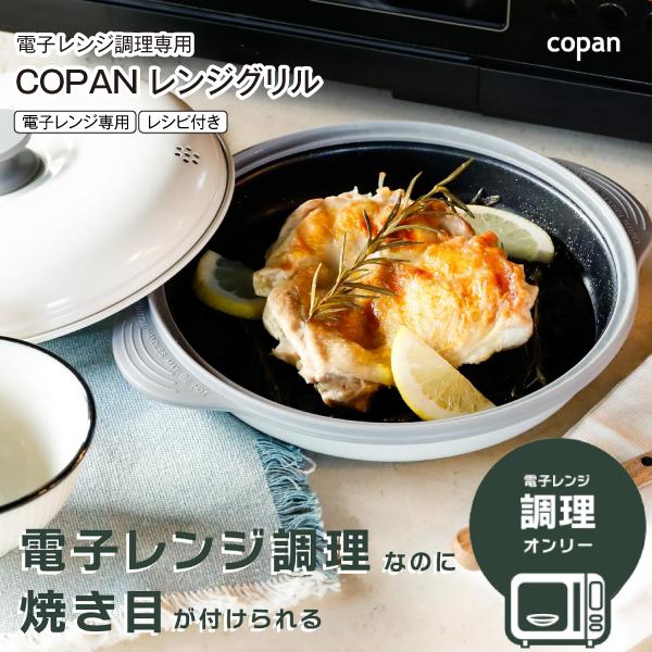 copan COPAN レンジグリル シービージャパン 電子レンジ調理器具 copan COPAN レンジグリル シービージャパン 電子レンジ調理器具