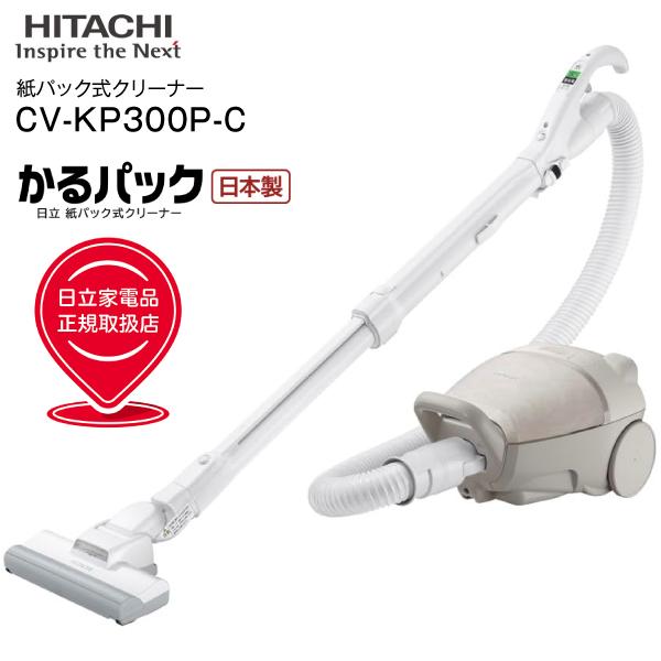 CV-KP300P(C) 日立(HITACHI) かるパック 掃除機 紙パック式クリーナー(紙パック式掃除機) 自走式 日本製 CLEANER マーブルベージュ CV-KP300P-C