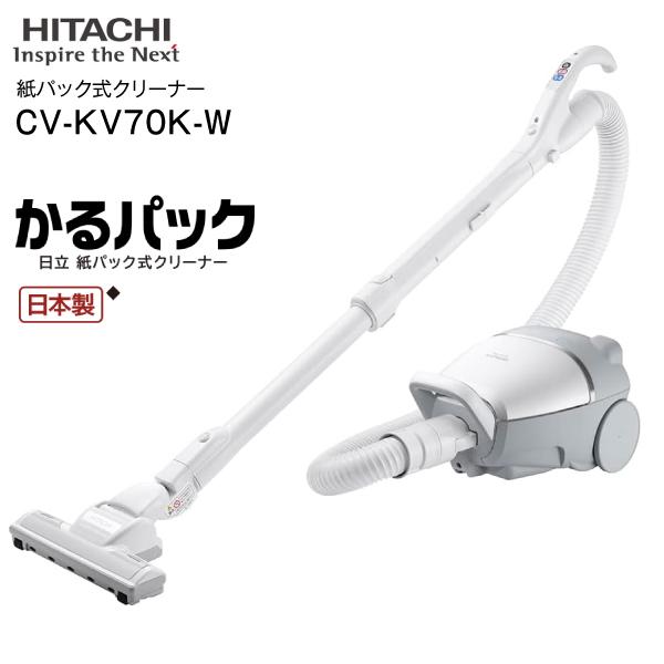 かるパック CV-KV70K(W) 日立 掃除機 紙パック式クリーナー パワフル 