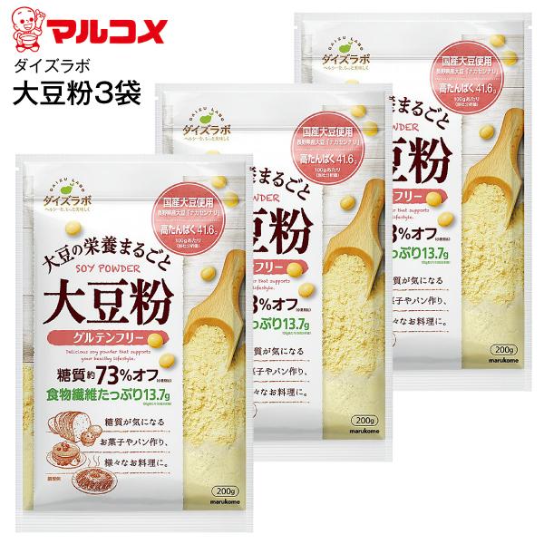 【こちらの商品はメール便でのお届けになります】マルコメ(marukome)　ダイズラボ 大豆粉 3袋セット(※加熱調理用)小麦粉の代用品としてつかって、美味しく糖質カット＆食物繊維もたっぷり!!【数量限定】【送料無料】ダイズラボの大豆粉は、...