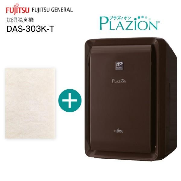 富士通 加湿脱臭機PLAZION®DAS-303K-T（ブラウン）2020年4月