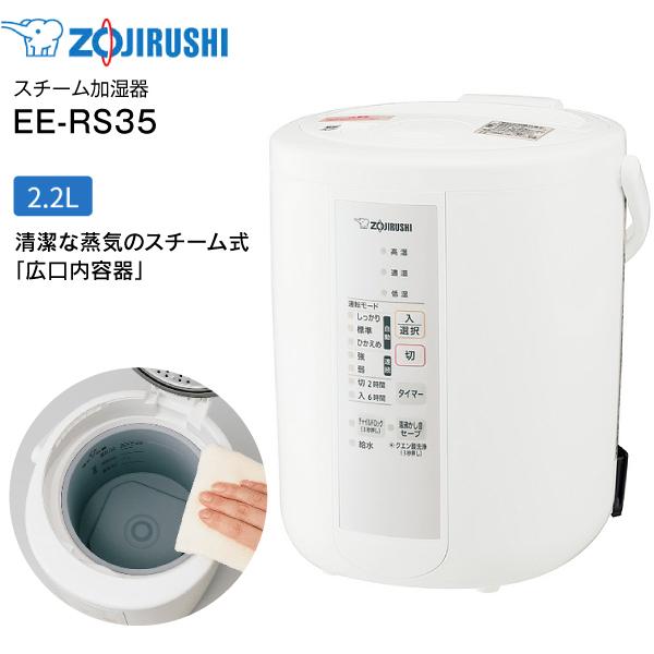 EE-RR35(WA) 象印 スチーム式加湿器 うるおいプラス 水タンク一体型 10(6)畳用　2.2L ZOJIRUSHI EE-RR35-WA
