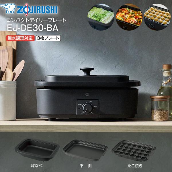 象印（ZOJIRUSHI） EJ-DE30-BA マイコン デイリーコンパクトプレート