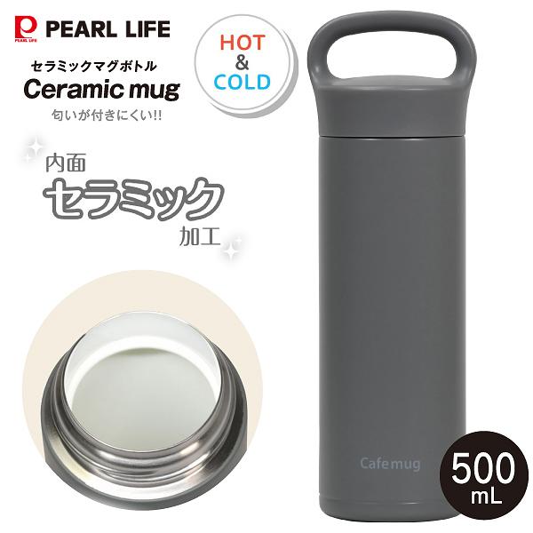 カフェマグ セラミックマグボトル500 ニオイがつきにくい 内面セラミック加工 保温保冷 0.5L(500mL) ハンドルつきマグボトル PEARL LIFE グレー HC-1264