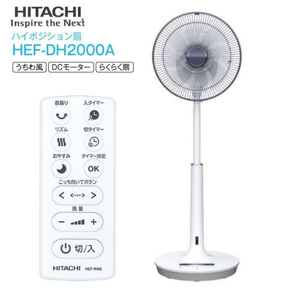 訳あり品 日立 扇風機 うちわ風 リビング扇 サーキュレーター 送風機 リモコン付き HITACHI (訳)HEF-DH2000A