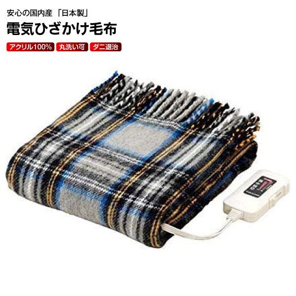 電気ひざかけ毛布 日本製 電気毛布 ひざ掛け 電気掛け毛布 洗える