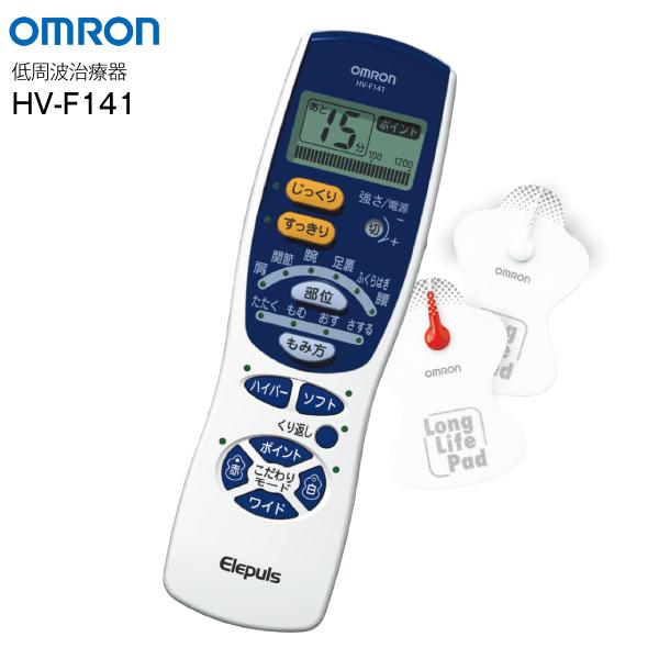 低周波治療器 オムロン エレパルス マッサージ器 電気治療器 OMRON HV-F141