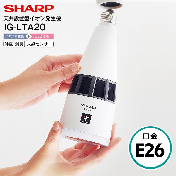 SHARP IG-LTA20-W シャープ 天井設置型イオン発生機 人感 SHARP IG-LTA20-W シャープ 天井設置型イオン発生機 人感