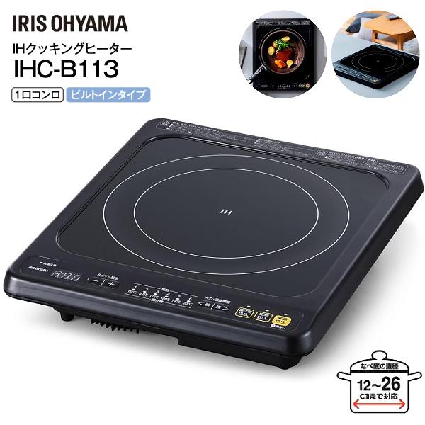 IRIS OHYAMAのIHクッキングヒーター IRIS OHYAMA（アイリスオーヤマ） IHC-B113-B IRIS OHYAMA IH