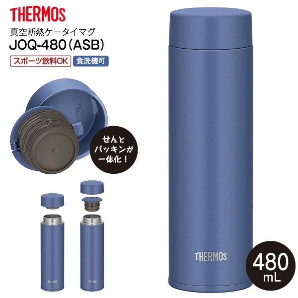 THERMOS（サーモス） JOQ-480(ASB) 真空断熱ケータイマグ スポーツ飲料