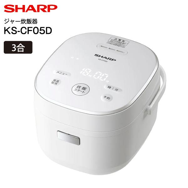 【SHARP シャープ】3合炊飯器 KS-CF05D 2022年 ホワイト 取っ手付き 厚釜 おかゆ パン作り 天面操作 LED表示 お手入れ簡単 SHARP（シャープ） KS-CF05D-W ジャー炊飯器(電気炊飯器、炊飯ジャー
