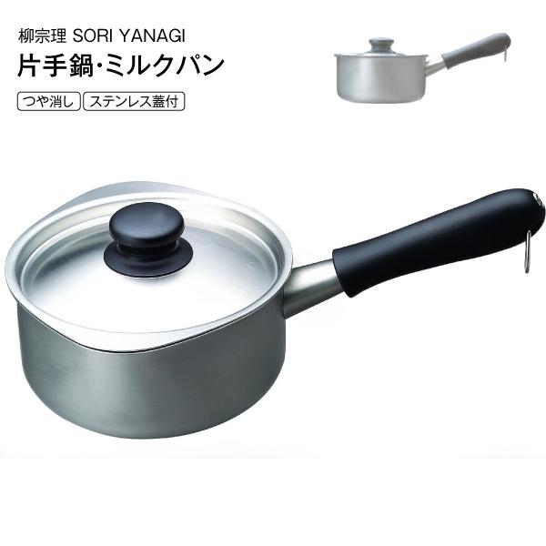 柳宗理 ふたつき ステンレスミルクパン ステンレス片手鍋 16(長 柳宗理 ふたつき ステンレスミルクパン ステンレス片手鍋 16(長