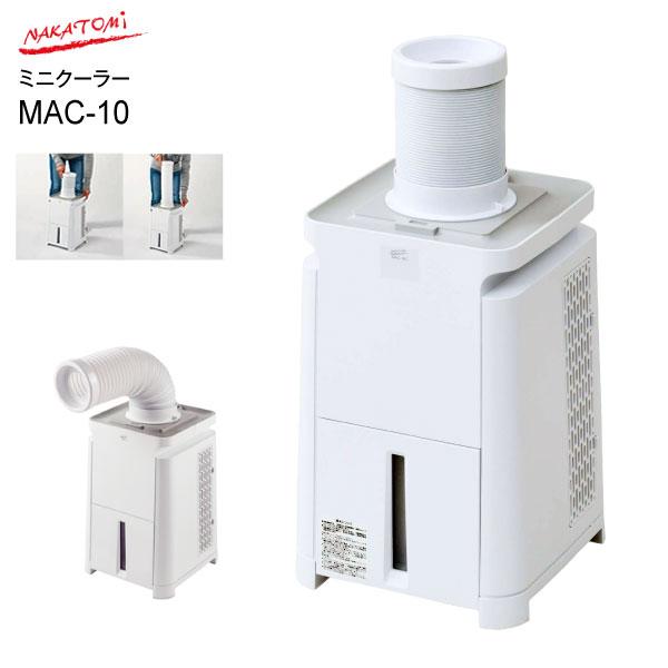 買いファッション ナカトミmac 10 ポータブル スポットエアコン ミニクーラー スポットクーラー 冷房専用 公式銀座 Blog Repairdesk Co