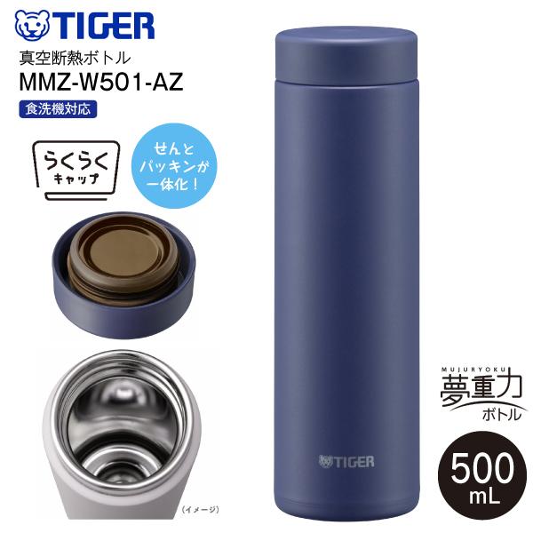 タイガー MMZ-W501(AZ) らくらくキャップ 真空断熱ボトル タイガー MMZ-W501(AZ) らくらくキャップ 真空断熱ボトル
