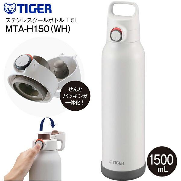 タイガー 水筒 1.5L ステンレスボトル マグ MTA-H150 パッキン一体型せん 保冷専用 直飲み 大容量 1500ml ホワイト TIGER MTA-H150-WH