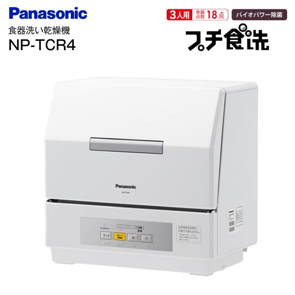 パナソニック(Panasonic) NP-TCR4-W(ホワイト) プチ食洗 食器洗い乾燥機 3人分 食器洗い機、乾燥機 