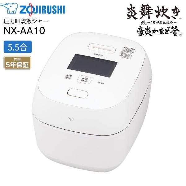 炎舞炊き NX-AA10-WZ 象印 圧力IH炊飯ジャー 5.5合炊き 圧力IH炊飯器