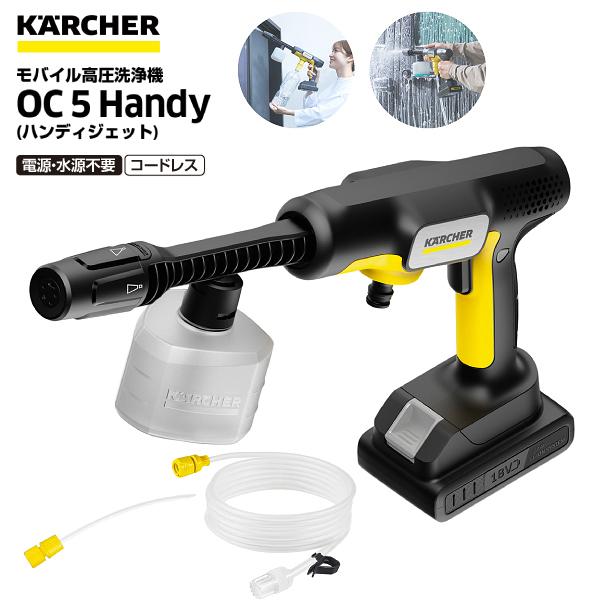 ケルヒャー（KARCHER） OC 5 Handy ハンディジェット 家庭用モバイル