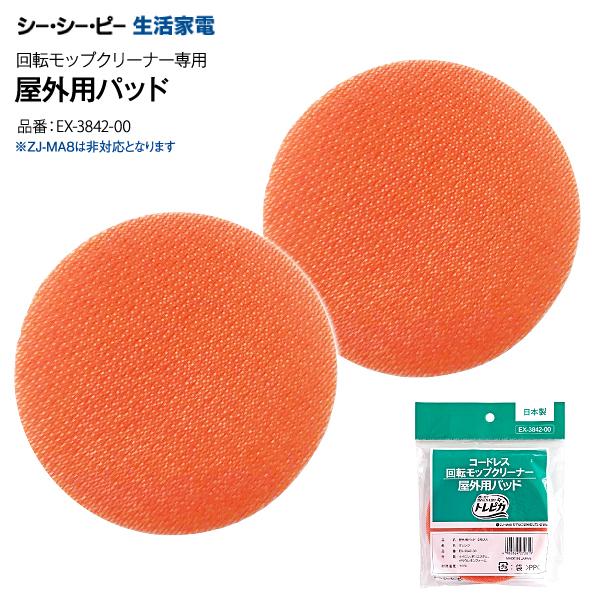 屋外用パッド ソフト EX-3842-00 ZJ-MA42(WH) シーシーピー 回転モップ