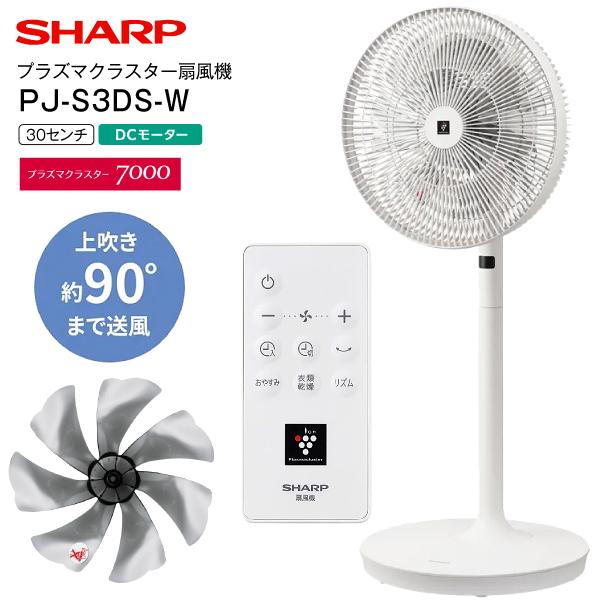 SHARP PJ-S3DS-W シャープ DC扇風機 プラズマクラスター扇風機 SHARP PJ-S3DS-W シャープ DC扇風機 プラズマクラスター扇風機