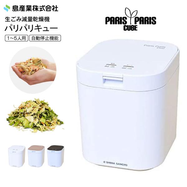 PPC-11(WH) 島産業 家庭用生ごみ減量乾燥機 PARIS PARIS CUE パリパリキュー 生ごみダイエットドライヤー 1〜5人用 ホワイト　 PPC-11-WH :y-ppc-11-wh:タウンモールNEO - 通販 - Yahoo!ショッピング