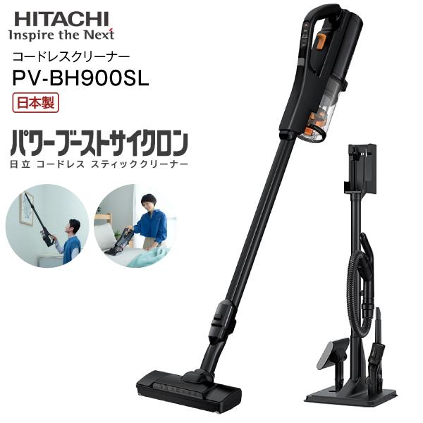 パワーブーストサイクロン PV-BH900SL(K) 日立 掃除機 HITACHI パワーブーストサイクロン PV-BH900SL(K) 日立 掃除機 HITACHI
