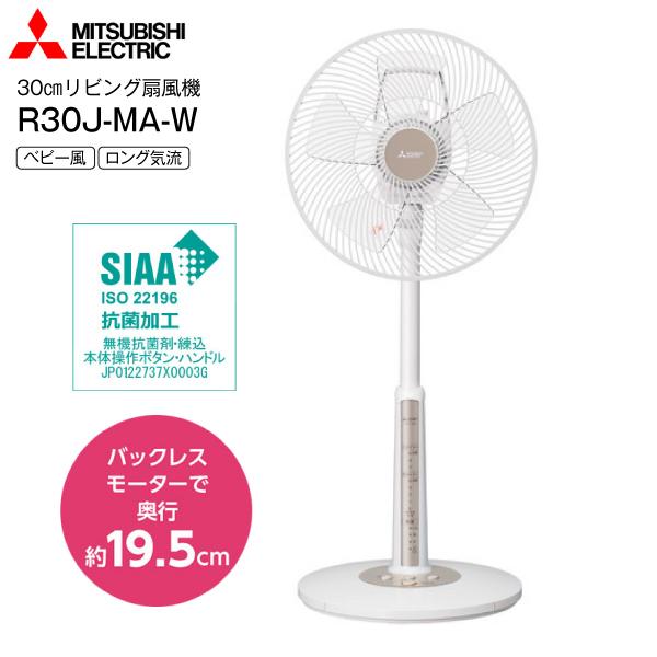 三菱電機　リビング扇風機(リビング扇・サーキュレーター・送風機)　30cm　5枚羽根タイプ　MITSUBISHI　ピュアホワイト R30J-MA-W