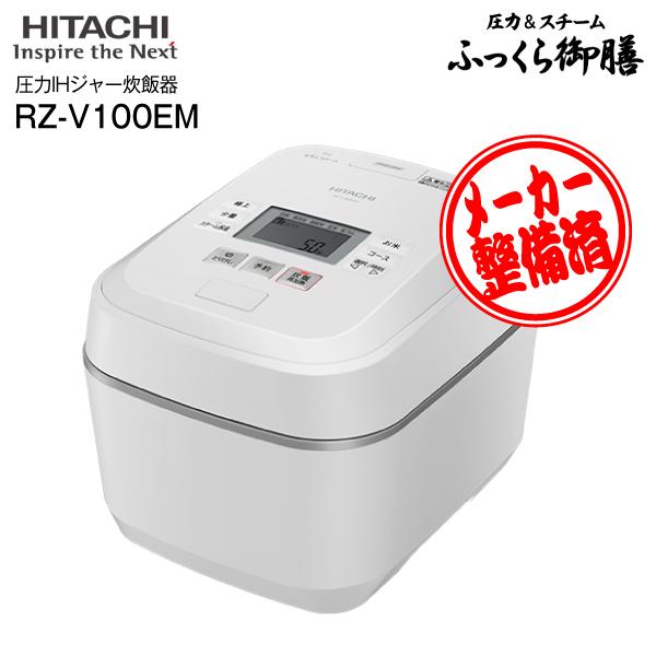 リファービッシュ品 RZ-V100EM(W) 日立 圧力IHジャー炊飯器 圧力 